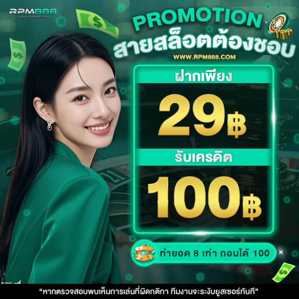 29รับ100