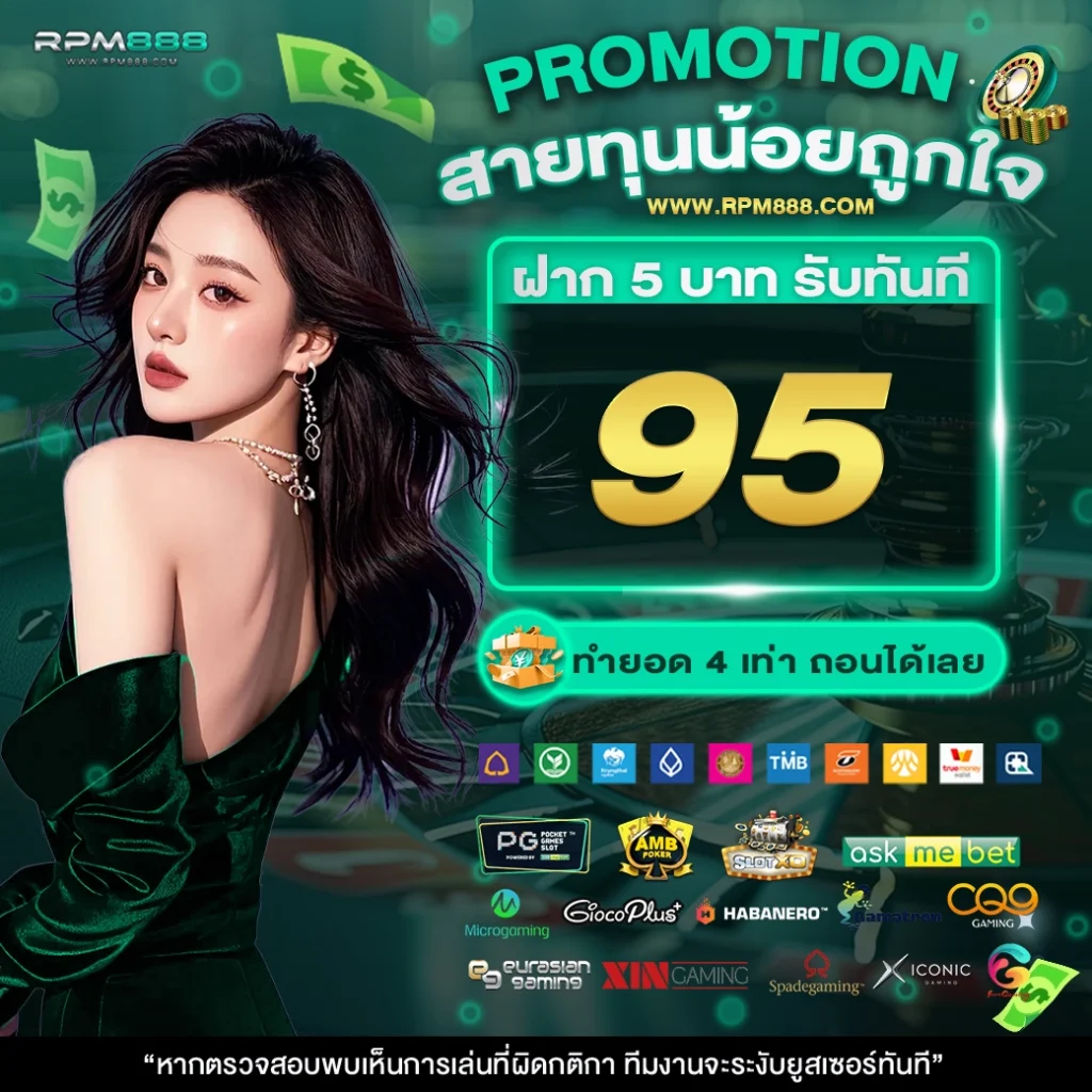 ฝาก 5 บาท รับ 95 บาท