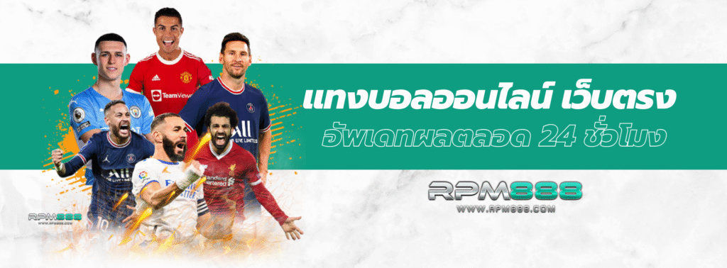 แทงบอลออนไลน์ เว็บตรง อัพเดทผลตลอด 24 ชั่วโมง