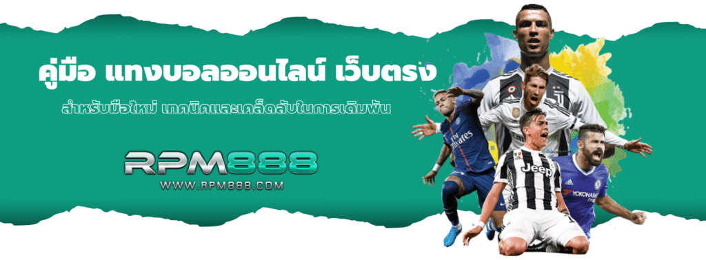 คู่มือ แทงบอลออนไลน์ เว็บตรง สำหรับมือใหม่ เทคนิคและเคล็ดลับในการเดิมพัน