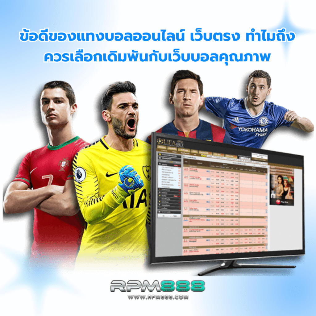 แทงบอลออนไลน์ เว็บตรง