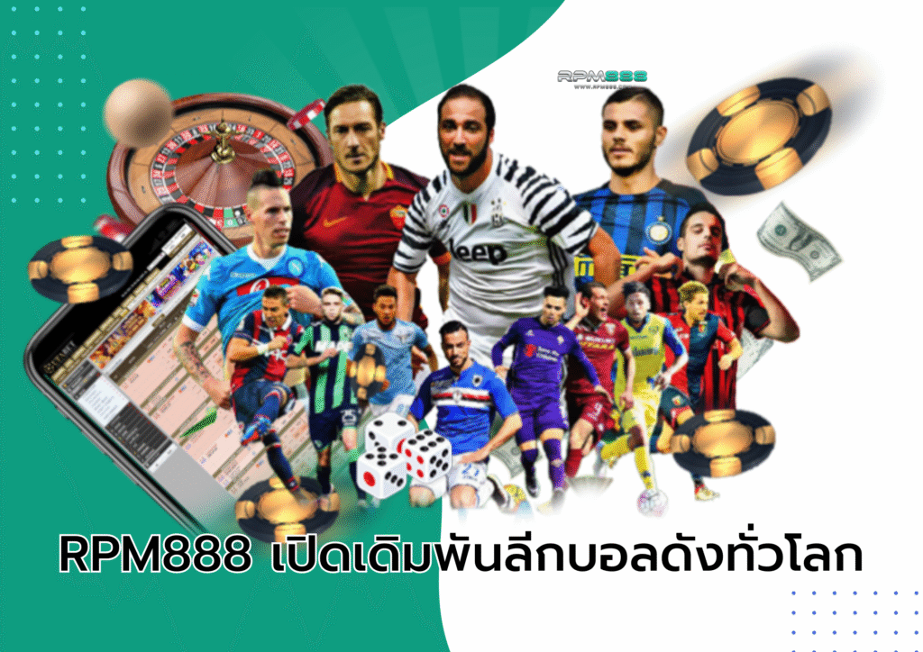 RPM888 เปิดเดิมพันลีกบอลดังทั่วโลก