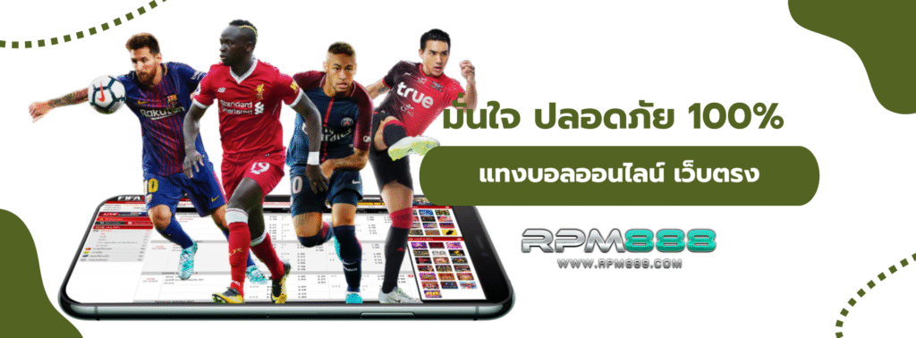 แทงบอลออนไลน์ เว็บตรง