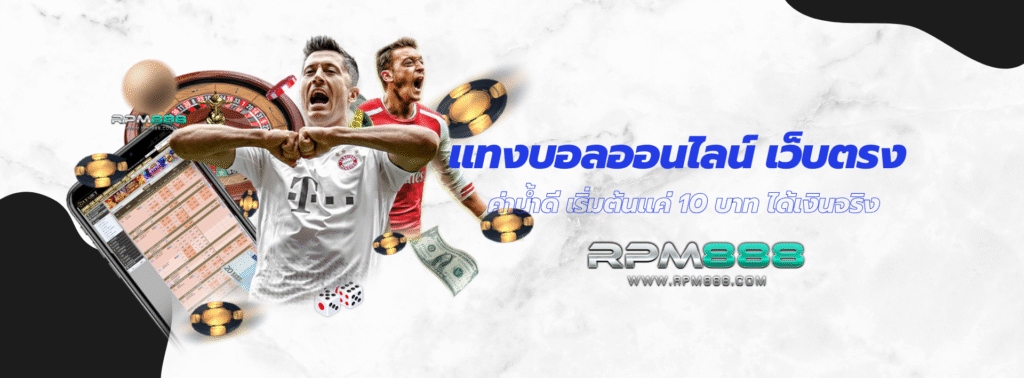 แทงบอลออนไลน์ เว็บตรง