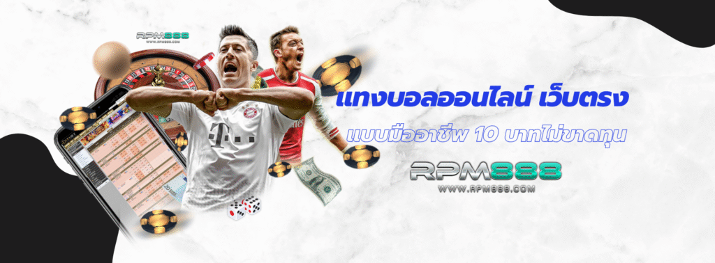 แทงบอลออนไลน์ เว็บตรง