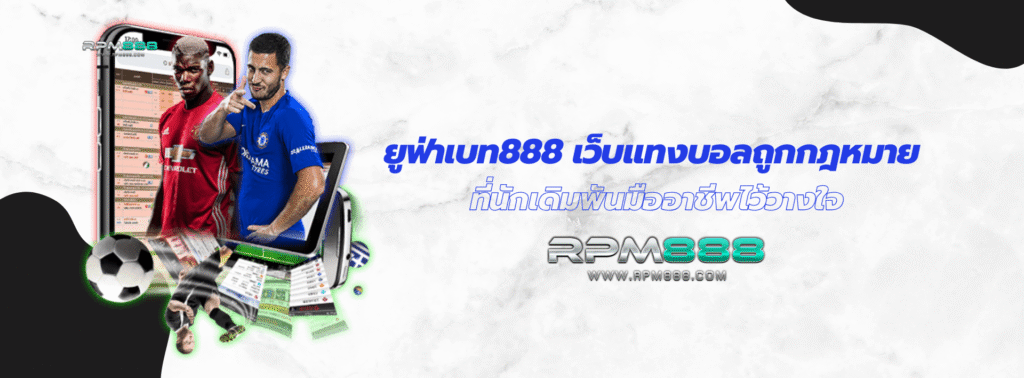 ยูฟ่าเบท888