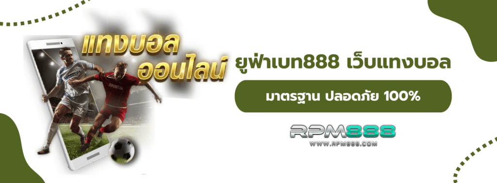 ยูฟ่าเบท888