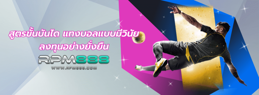 แทงบอลออนไลน์369