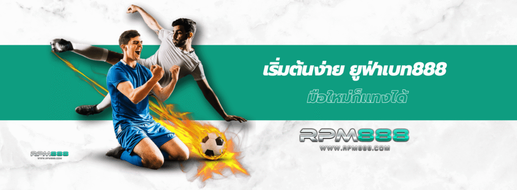 ยูฟ่าเบท888