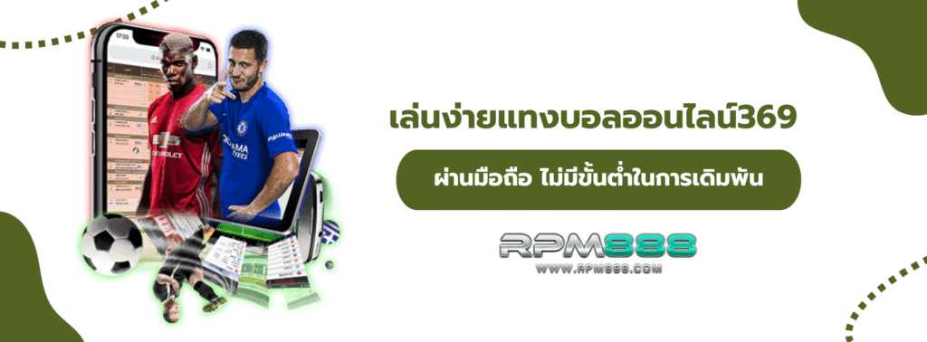 แทงบอลออนไลน์369 