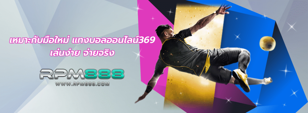 แทงบอลออนไลน์369