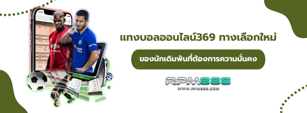 แทงบอลออนไลน์369