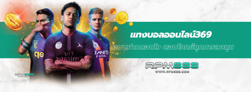 แทงบอลออนไลน์369 