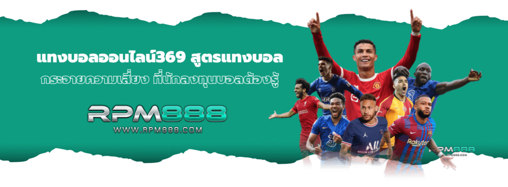 แทงบอลออนไลน์369