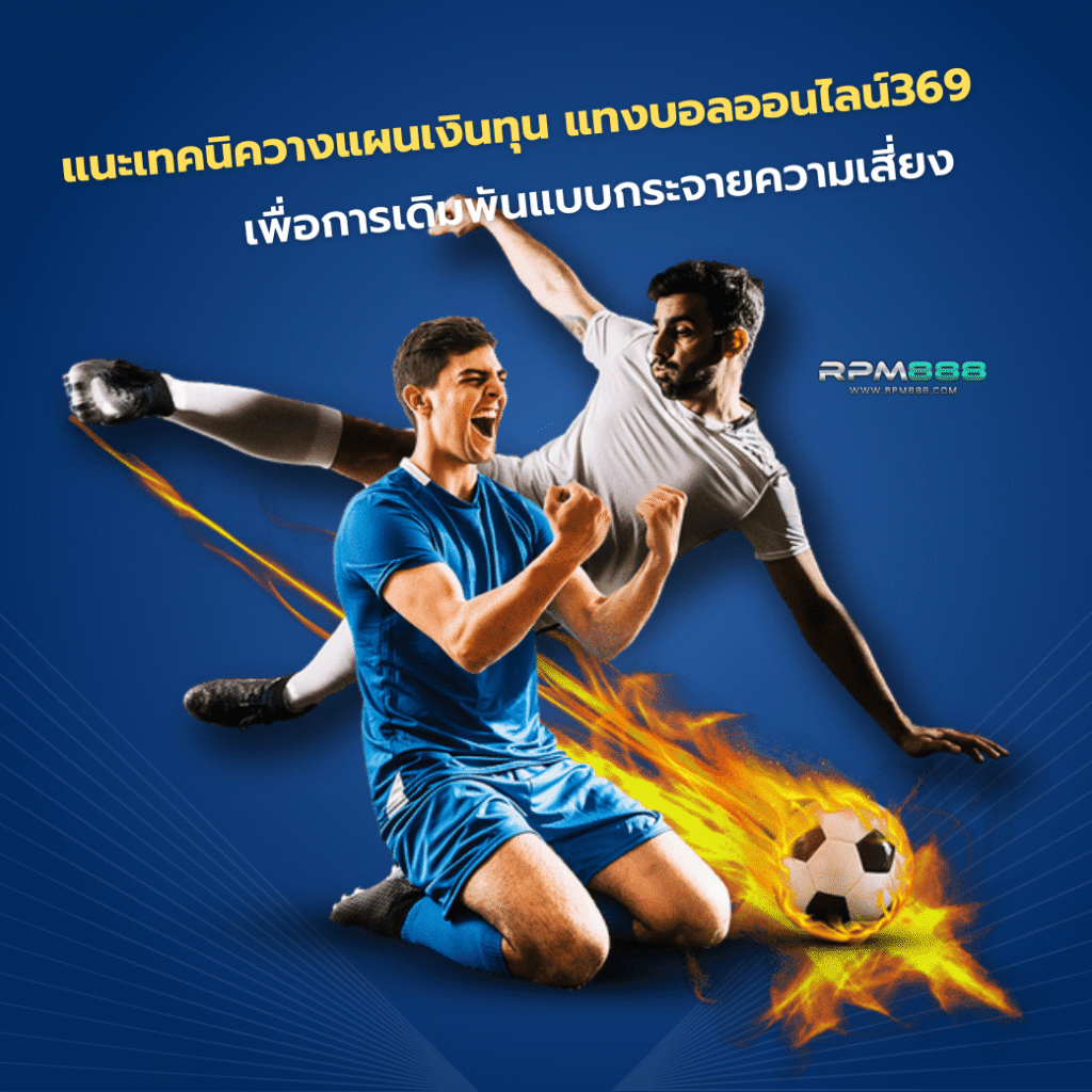 แทงบอลออนไลน์369