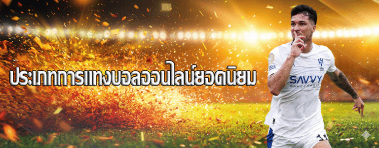 แทงบอลไปกับ bozz777