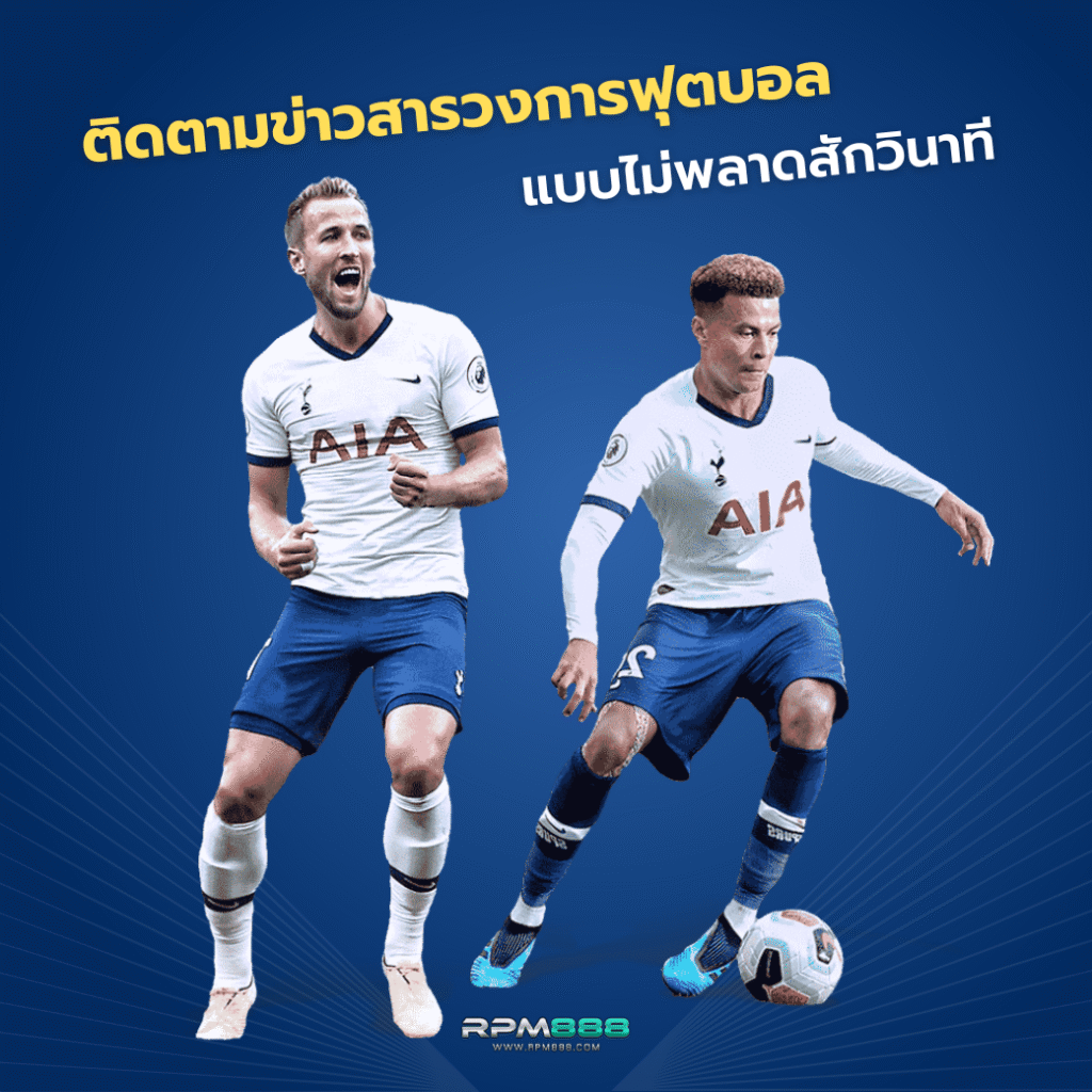 แทงบอลออนไลน์369