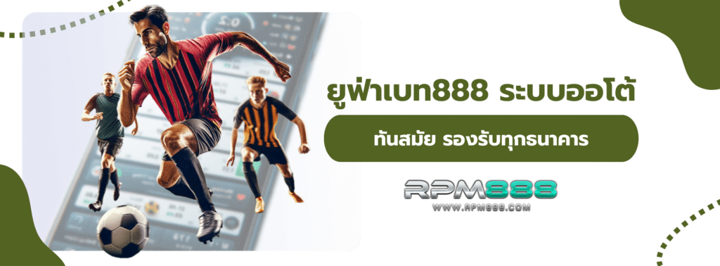 ยูฟ่าเบท888