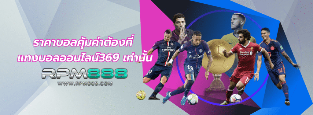 แทงบอลออนไลน์369
