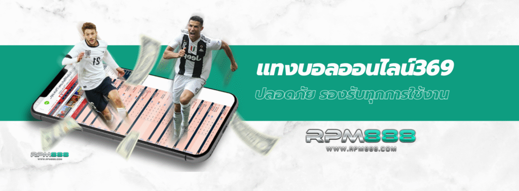 แทงบอลออนไลน์369